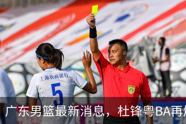 广东男篮最新消息，杜锋粤BA再爆金句，前外援沃特斯从国家队退役