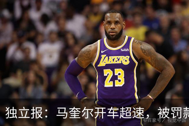 独立报：马奎尔开车超速，被罚款1000英镑+扣3分+承担诉讼费